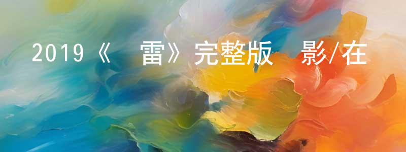 曾素珍發布2019《魚雷》完整版電影/在線觀看/百度云-美劇天堂